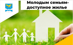 Администрация Казачинско-Ленского муниципального района осуществляет прием документов для участия в программе «Молодым семьям-доступное жилье»
